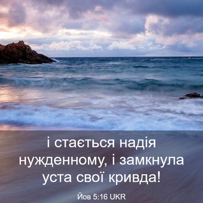 Picture 03 - Йов 5:16 UKR - і стається надія - Bible Verse Picture