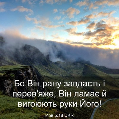 Picture 03 - Йов 5:18 UKR - Бо Він рану завдасть і - Bible Verse Picture