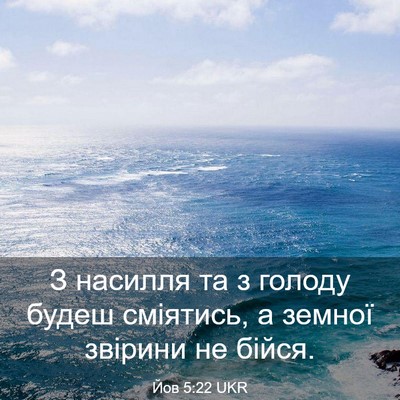 Picture 03 - Йов 5:22 UKR - З насилля та з голоду будеш - Bible Verse Picture