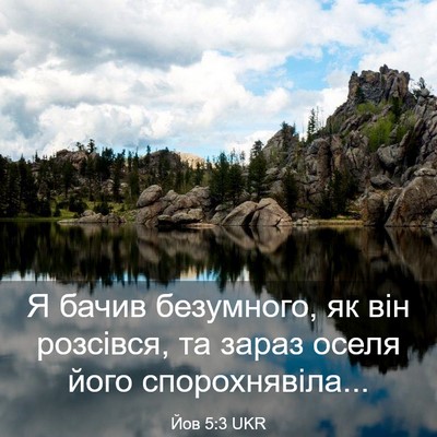 Picture 03 - Йов 5:3 UKR - Я бачив безумного, як він - Bible Verse Picture