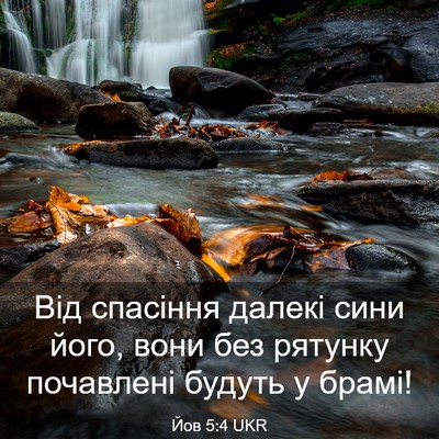 Picture 03 - Йов 5:4 UKR - Від спасіння далекі сини - Bible Verse Picture