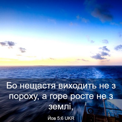 Picture 03 - Йов 5:6 UKR - Бо нещастя виходить не з - Bible Verse Picture
