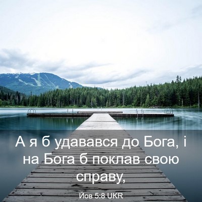 Picture 03 - Йов 5:8 UKR - А я б удавався до Бога, і на - Bible Verse Picture