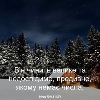 Picture 03 - Йов 5:9 UKR - Він чинить велике та - Bible Verse Picture