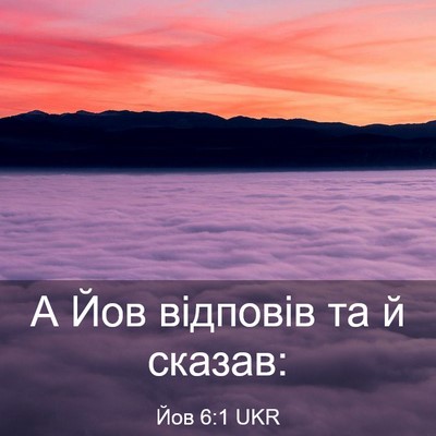 Picture 03 - Йов 6:1 UKR - А Йов відповів та й - Bible Verse Picture