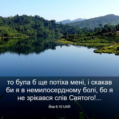 Picture 03 - Йов 6:10 UKR - то була б ще потіха мені, і - Bible Verse Picture