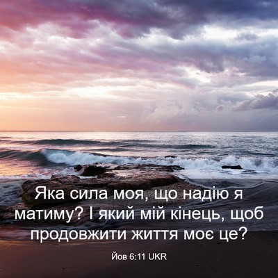 Picture 03 - Йов 6:11 UKR - Яка сила моя, що надію я - Bible Verse Picture