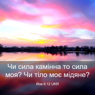 Picture 03 - Йов 6:12 UKR - Чи сила камінна то сила - Bible Verse Picture