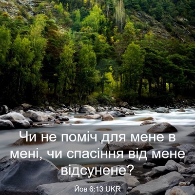 Picture 03 - Йов 6:13 UKR - Чи не поміч для мене в мені, - Bible Verse Picture