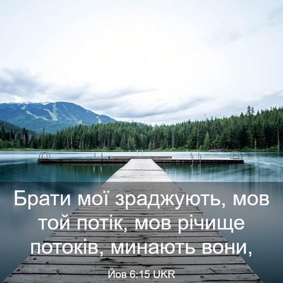 Picture 03 - Йов 6:15 UKR - Брати мої зраджують, мов - Bible Verse Picture