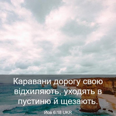 Picture 03 - Йов 6:18 UKR - Каравани дорогу свою - Bible Verse Picture