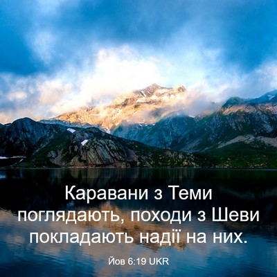 Picture 03 - Йов 6:19 UKR - Каравани з Теми - Bible Verse Picture