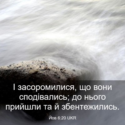Picture 03 - Йов 6:20 UKR - І засоромилися, що вони - Bible Verse Picture