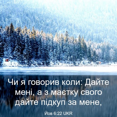 Picture 03 - Йов 6:22 UKR - Чи я говорив коли: Дайте - Bible Verse Picture