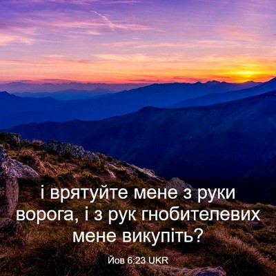 Picture 03 - Йов 6:23 UKR - і врятуйте мене з руки - Bible Verse Picture