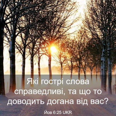 Picture 03 - Йов 6:25 UKR - Які гострі слова - Bible Verse Picture