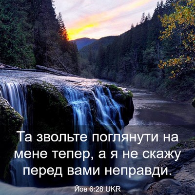 Picture 03 - Йов 6:28 UKR - Та звольте поглянути на - Bible Verse Picture
