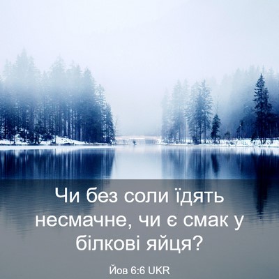 Picture 03 - Йов 6:6 UKR - Чи без соли їдять несмачне, - Bible Verse Picture