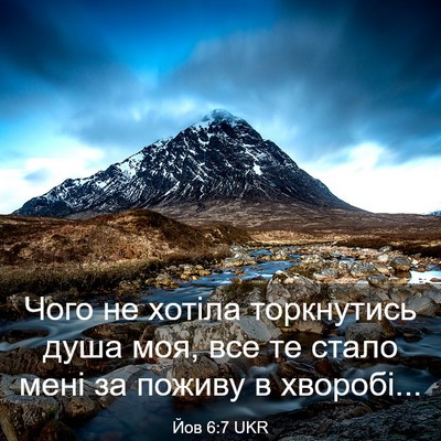 Picture 03 - Йов 6:7 UKR - Чого не хотіла торкнутись - Bible Verse Picture