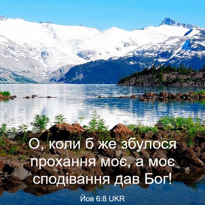 Picture 03 - Йов 6:8 UKR - О, коли б же збулося - Bible Verse Picture