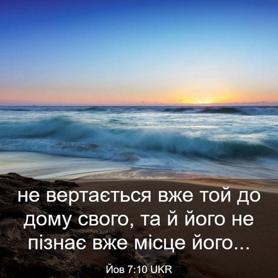Picture 03 - Йов 7:10 UKR - не вертається вже той до - Bible Verse Picture