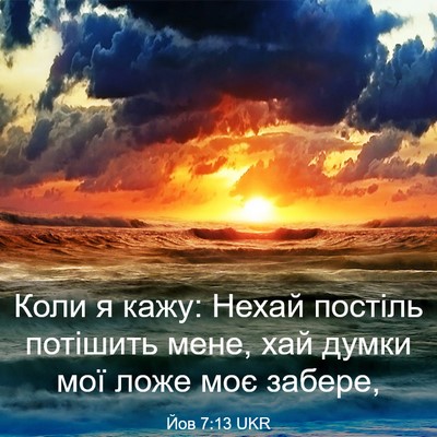 Picture 03 - Йов 7:13 UKR - Коли я кажу: Нехай постіль - Bible Verse Picture