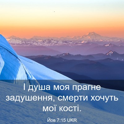 Picture 03 - Йов 7:15 UKR - І душа моя прагне - Bible Verse Picture