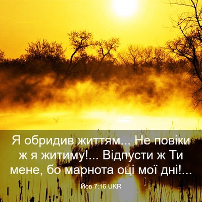 Picture 03 - Йов 7:16 UKR - Я обридив життям... Не - Bible Verse Picture