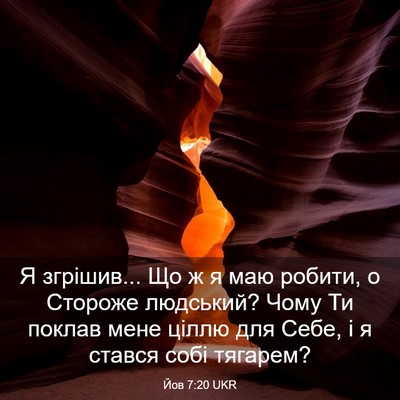 Picture 03 - Йов 7:20 UKR - Я згрішив... Що ж я маю - Bible Verse Picture