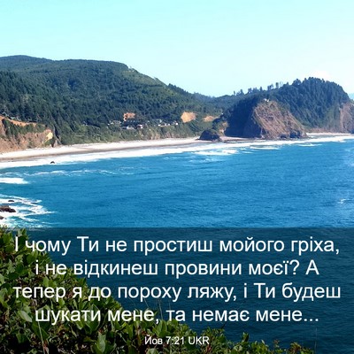 Picture 03 - Йов 7:21 UKR - І чому Ти не простиш мойого - Bible Verse Picture
