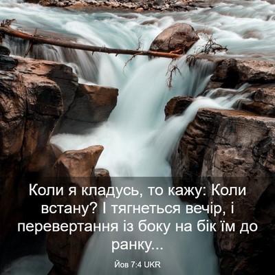Picture 03 - Йов 7:4 UKR - Коли я кладусь, то кажу: - Bible Verse Picture