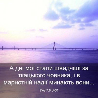 Picture 03 - Йов 7:6 UKR - А дні мої стали швидчіші за - Bible Verse Picture