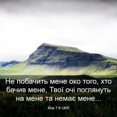 Picture 03 - Йов 7:8 UKR - Не побачить мене око того, - Bible Verse Picture