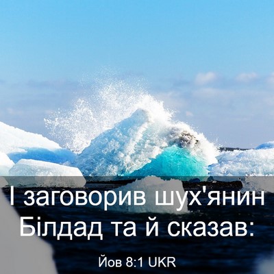 Picture 03 - Йов 8:1 UKR - І заговорив шух'янин - Bible Verse Picture