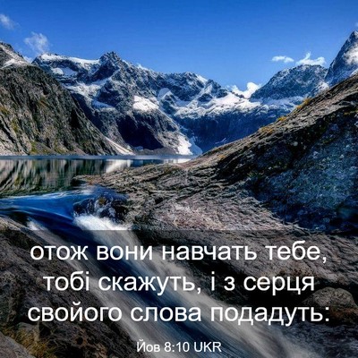 Picture 03 - Йов 8:10 UKR - отож вони навчать тебе, - Bible Verse Picture