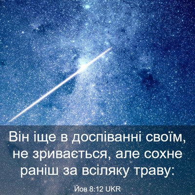 Picture 03 - Йов 8:12 UKR - Він іще в доспіванні своїм, - Bible Verse Picture