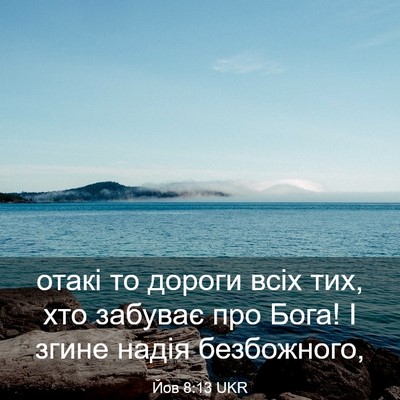 Picture 03 - Йов 8:13 UKR - отакі то дороги всіх тих, - Bible Verse Picture