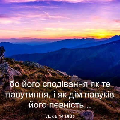 Picture 03 - Йов 8:14 UKR - бо його сподівання як те - Bible Verse Picture