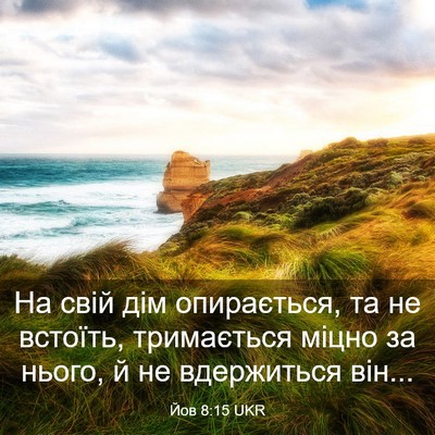 Picture 03 - Йов 8:15 UKR - На свій дім опирається, та - Bible Verse Picture