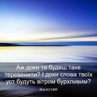 Picture 03 - Йов 8:2 UKR - Аж доки ти будеш таке - Bible Verse Picture