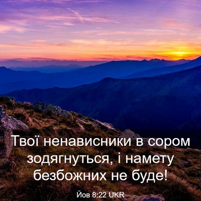 Picture 03 - Йов 8:22 UKR - Твої ненависники в сором - Bible Verse Picture