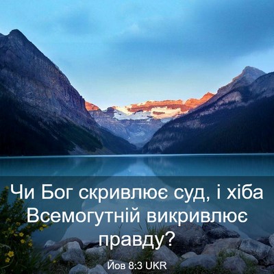 Picture 03 - Йов 8:3 UKR - Чи Бог скривлює суд, і хіба - Bible Verse Picture