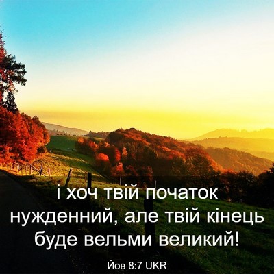 Picture 03 - Йов 8:7 UKR - і хоч твій початок - Bible Verse Picture