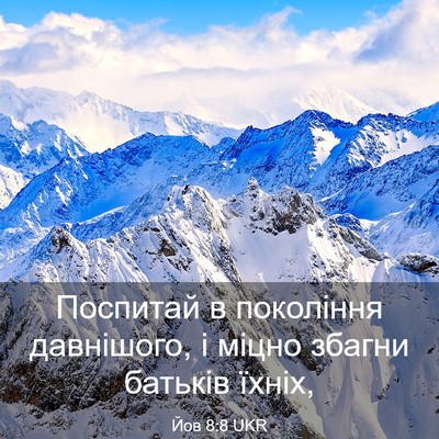 Picture 03 - Йов 8:8 UKR - Поспитай в покоління - Bible Verse Picture