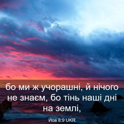Picture 03 - Йов 8:9 UKR - бо ми ж учорашні, й нічого - Bible Verse Picture