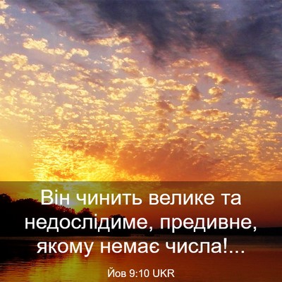 Picture 03 - Йов 9:10 UKR - Він чинить велике та - Bible Verse Picture