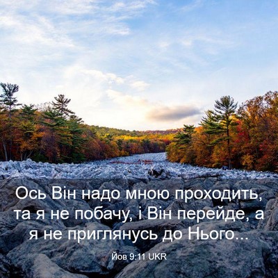 Picture 03 - Йов 9:11 UKR - Ось Він надо мною - Bible Verse Picture