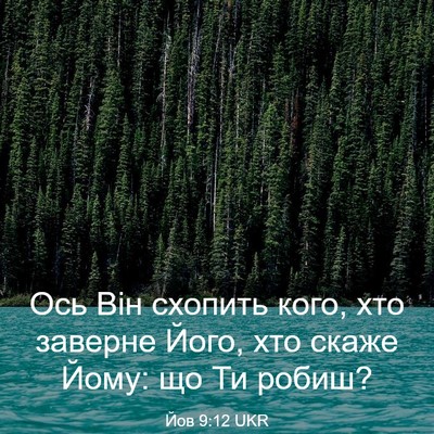 Picture 03 - Йов 9:12 UKR - Ось Він схопить кого, хто - Bible Verse Picture