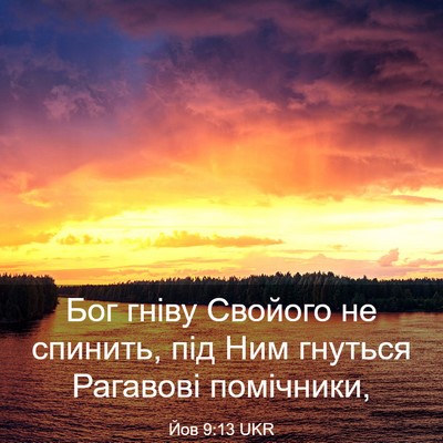 Picture 03 - Йов 9:13 UKR - Бог гніву Свойого не - Bible Verse Picture