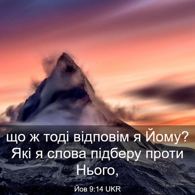 Picture 03 - Йов 9:14 UKR - що ж тоді відповім я Йому? - Bible Verse Picture